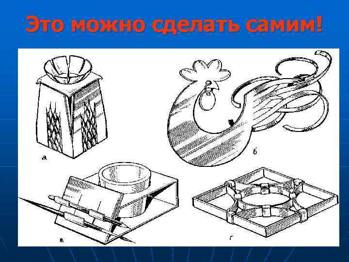 Это можно сделать самим! 