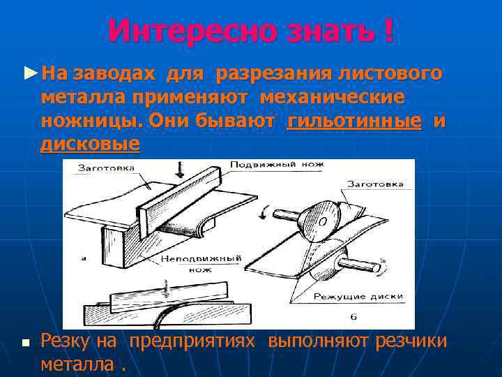 Операции разметка и правка тонколистового металла. Резание заготовок из тонколистового металла. Разметка резания тонколистового металла. Правка и резание тонколистного металла.. Резание тонколистового металла выполняют.