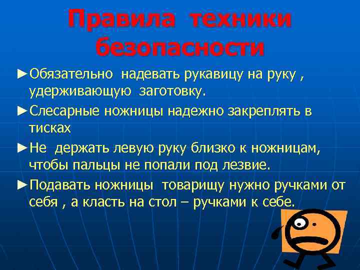 Правила техники безопасности ►Обязательно надевать рукавицу на руку , удерживающую заготовку. ►Слесарные ножницы надежно
