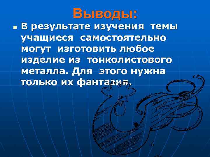 Выводы: n В результате изучения темы учащиеся самостоятельно могут изготовить любое изделие из тонколистового