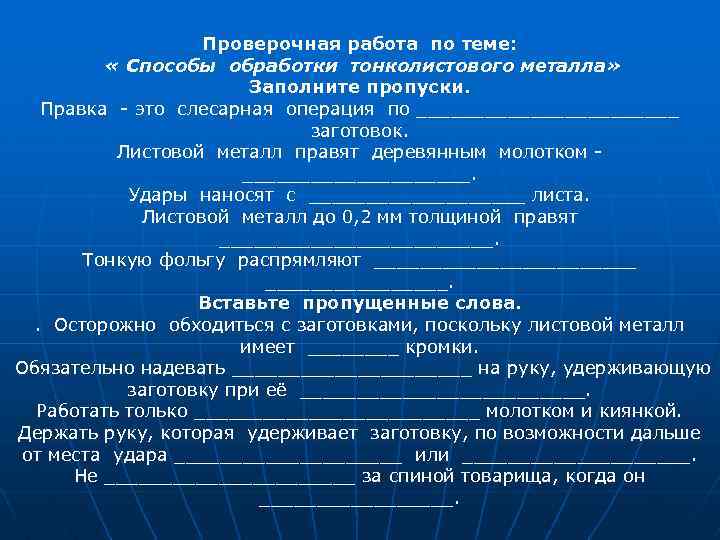 Проверочная работа по теме: « Способы обработки тонколистового металла» Заполните пропуски. Правка - это