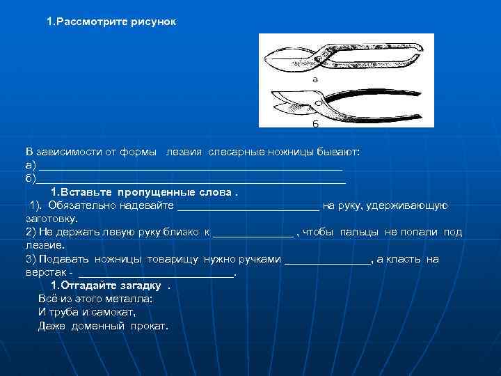 1. Рассмотрите рисунок В зависимости от формы лезвия слесарные ножницы бывают: а) _________________________ б)_________________________