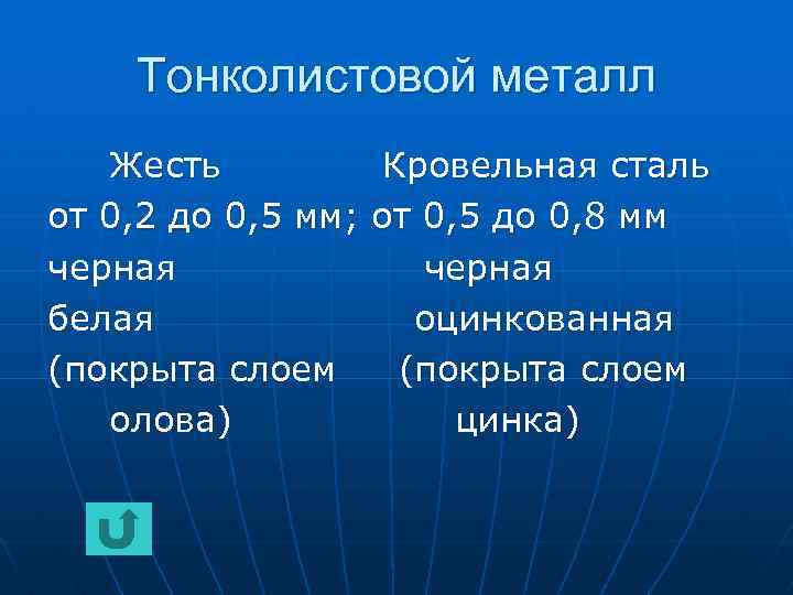 Тонколистовой металл Жесть Кровельная сталь от 0, 2 до 0, 5 мм; от 0,