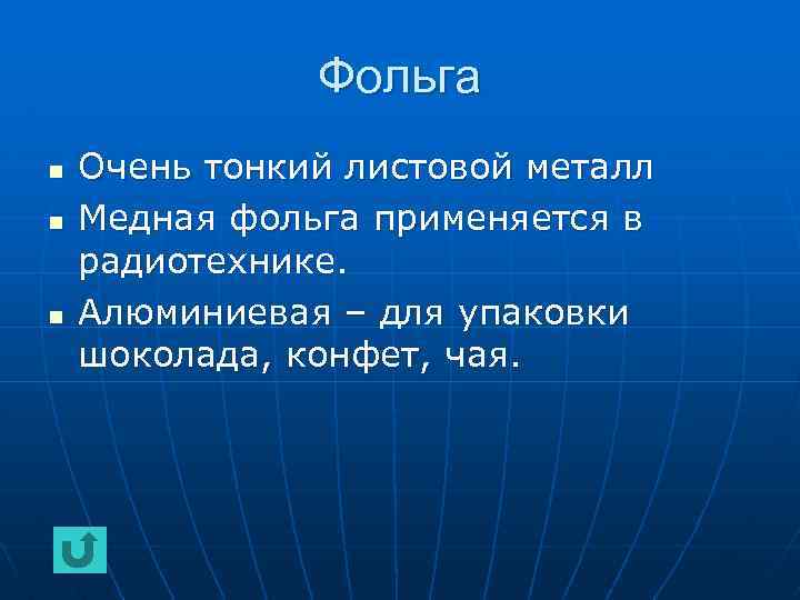 Фольга n n n Очень тонкий листовой металл Медная фольга применяется в радиотехнике. Алюминиевая