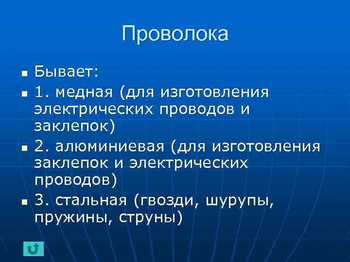 Проволока n n Бывает: 1. медная (для изготовления электрических проводов и заклепок) 2. алюминиевая