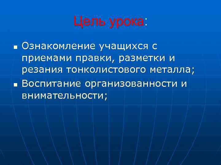 Цель урока: n n Ознакомление учащихся с приемами правки, разметки и резания тонколистового металла;