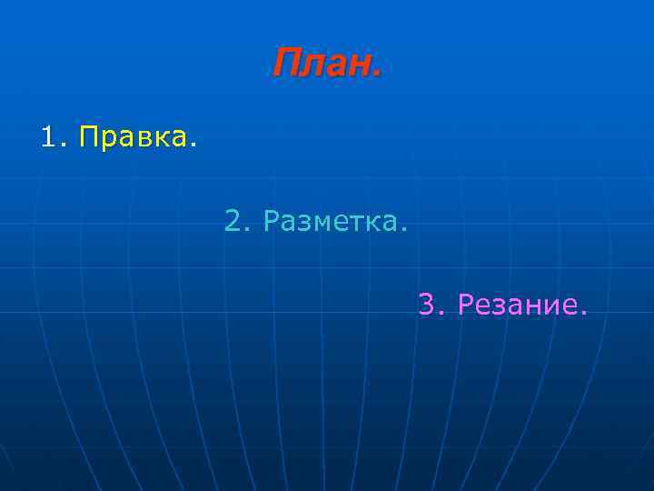 План. 1. Правка. 2. Разметка. 3. Резание. 