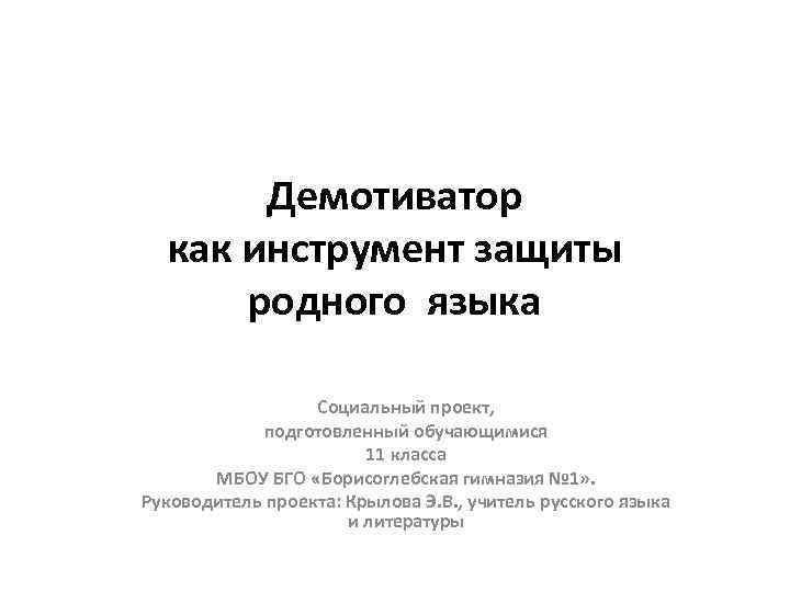 Демотиватор как инструмент защиты родного языка Социальный проект, подготовленный обучающимися 11 класса МБОУ БГО