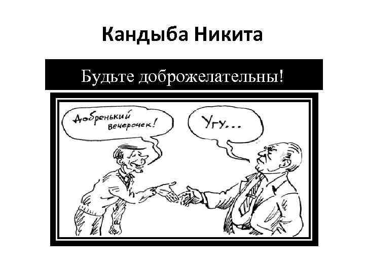 Кандыба Никита Будьте доброжелательны! 