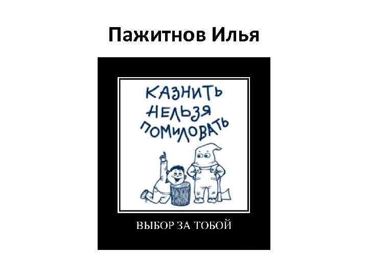 Пажитнов Илья 