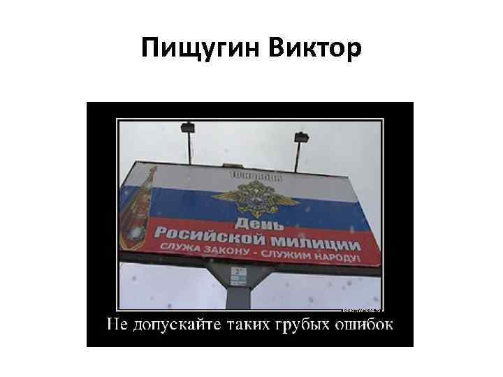 Пищугин Виктор 