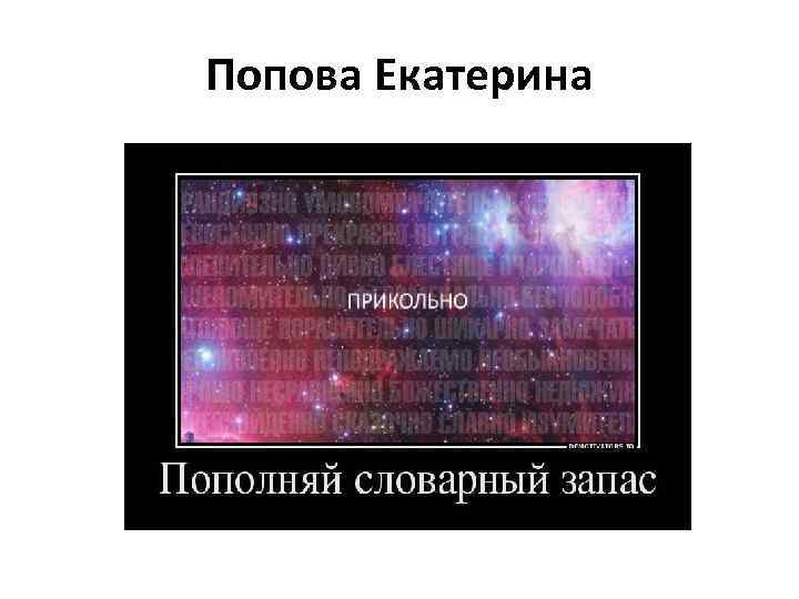 Попова Екатерина 