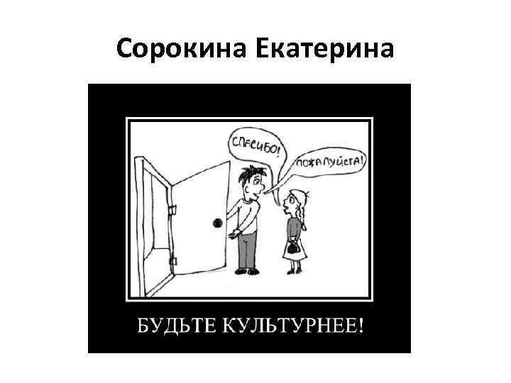 Сорокина Екатерина 