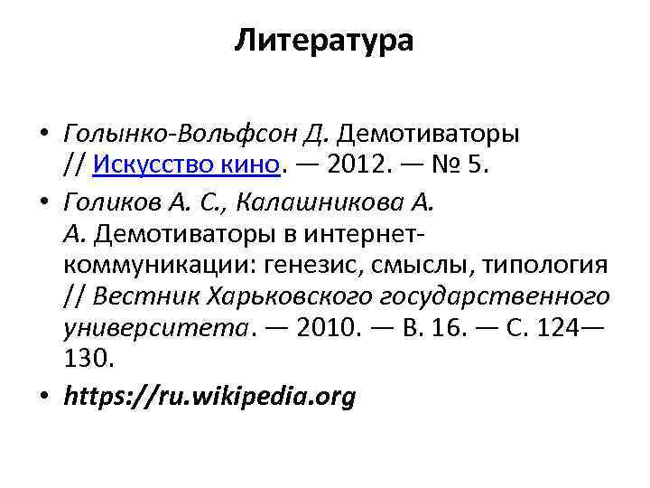 Литература • Голынко-Вольфсон Д. Демотиваторы // Искусство кино. — 2012. — № 5. •