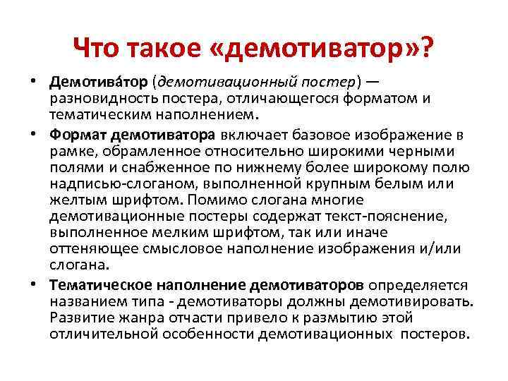 Что такое «демотиватор» ? • Демотива тор (демотивационный постер) — разновидность постера, отличающегося форматом