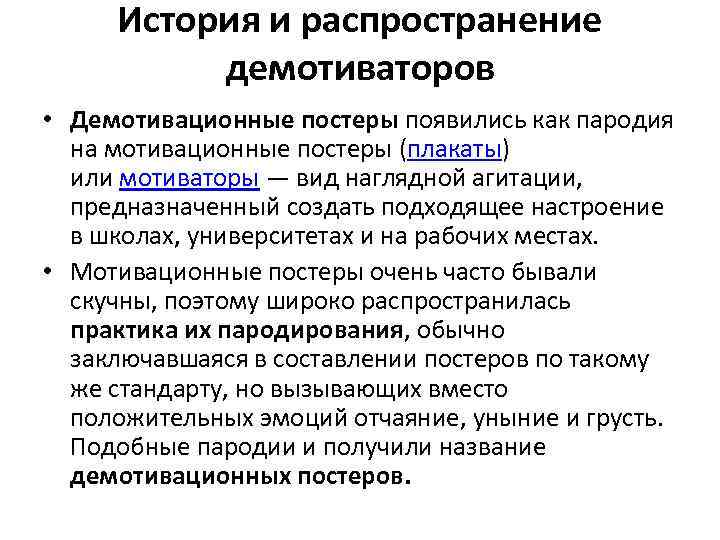 История и распространение демотиваторов • Демотивационные постеры появились как пародия на мотивационные постеры (плакаты)