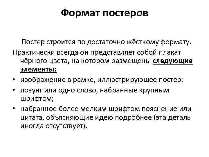 Формат постеров Постер строится по достаточно жёсткому формату. Практически всегда он представляет собой плакат