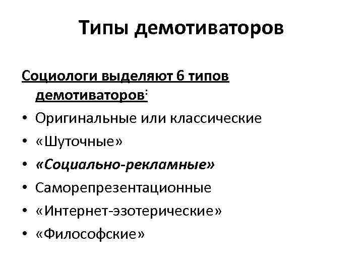 Типы демотиваторов Социологи выделяют 6 типов демотиваторов: • Оригинальные или классические • «Шуточные» •