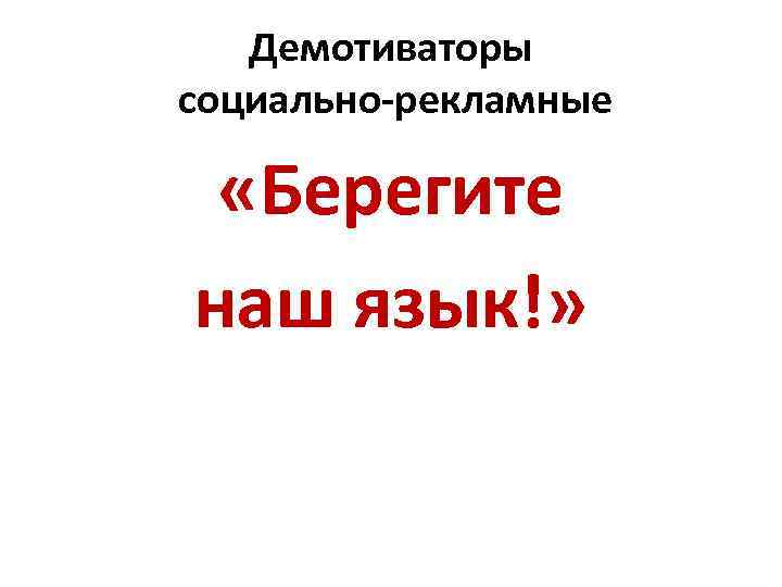 Демотиваторы социально-рекламные «Берегите наш язык!» 