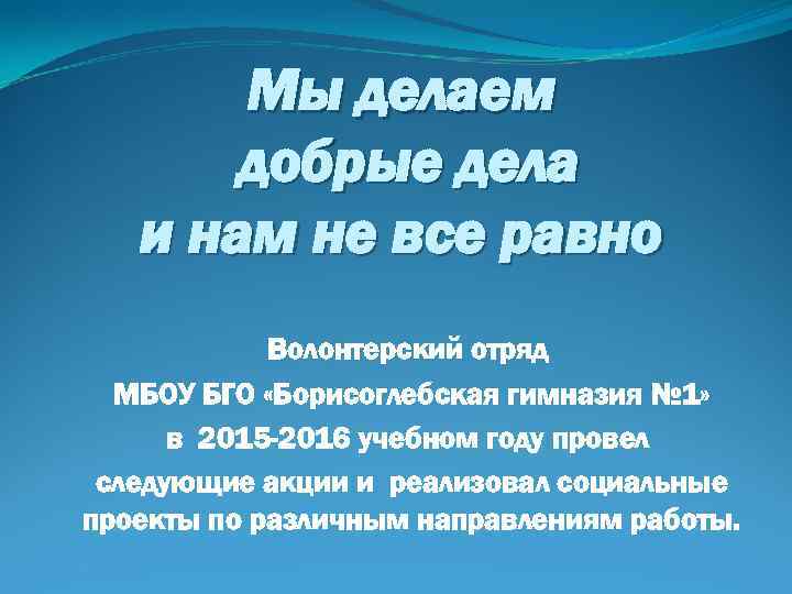 Мы делаем добрые дела и нам не все равно Волонтерский отряд МБОУ БГО «Борисоглебская