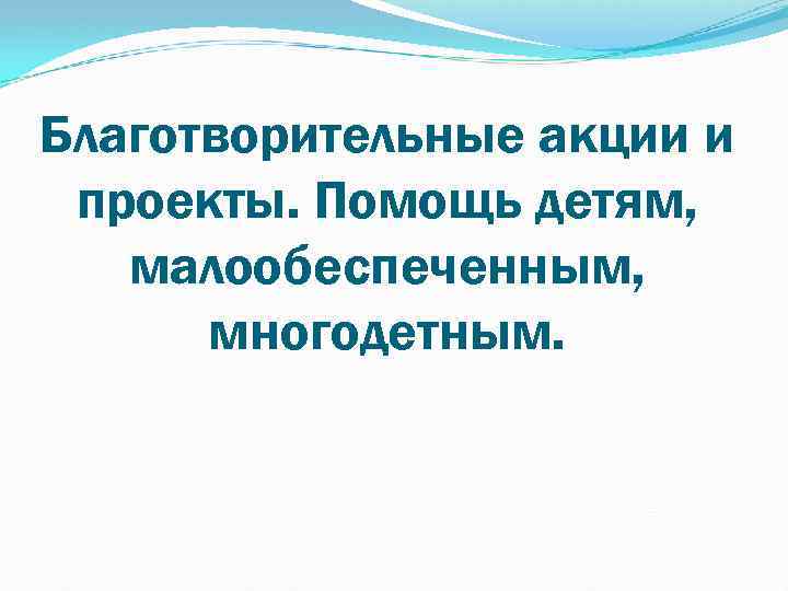 Благотворительные акции и проекты. Помощь детям, малообеспеченным, многодетным. 