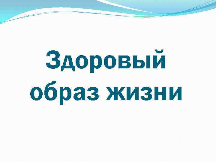 Здоровый образ жизни 