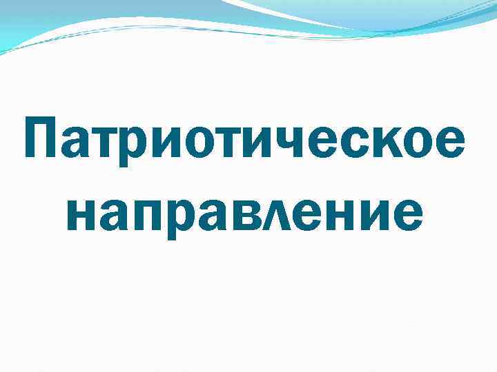 Патриотическое направление 