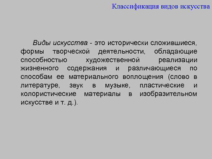 Классификация искусства. Градация в искусстве. Виды искусства и их классификация.