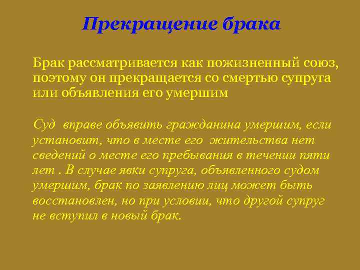 Прекращение брака Брак рассматривается как пожизненный союз, поэтому он прекращается со смертью супруга или