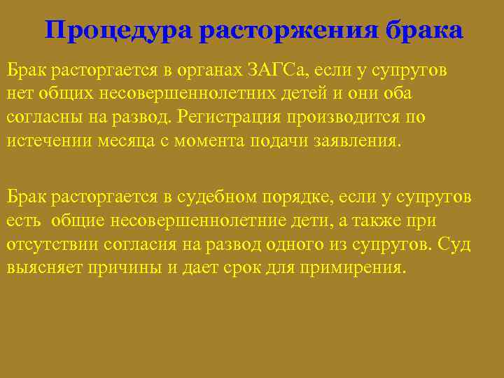 Процедура расторжения брака Брак расторгается в органах ЗАГСа, если у супругов нет общих несовершеннолетних