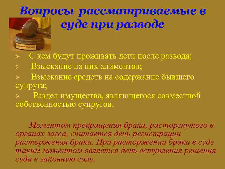 Вопросы рассматриваемые в суде при разводе С кем будут проживать дети после развода; Ø
