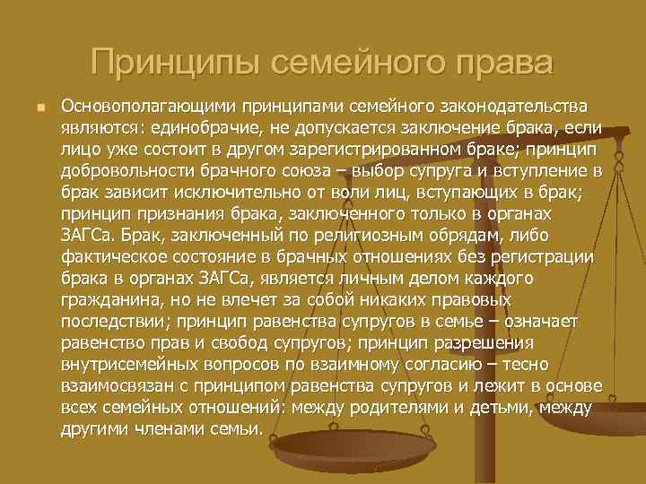 Принципы семейного права n Основополагающими принципами семейного законодательства являются: единобрачие, не допускается заключение брака,