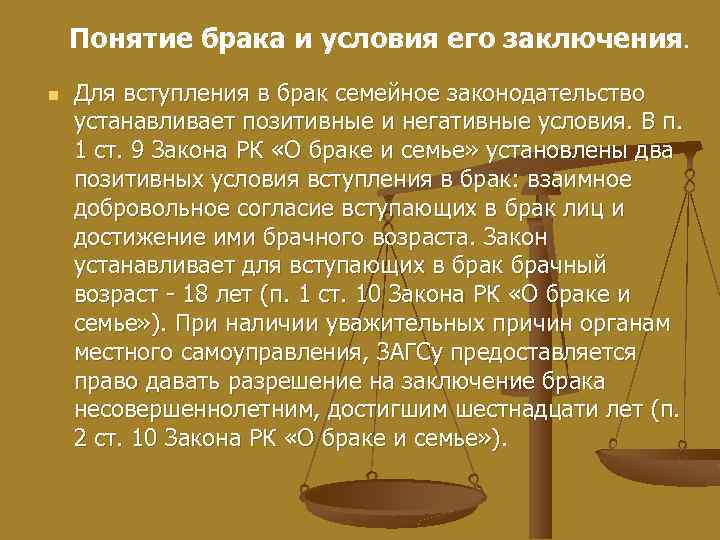Понятие брака и условия его заключения. n Для вступления в брак семейное законодательство устанавливает