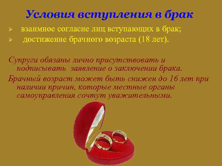 Условия вступления в брак Ø Ø взаимное согласие лиц вступающих в брак; достижение брачного