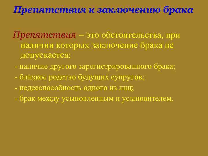 Препятствия к заключению брака Препятствия – это обстоятельства, при наличии которых заключение брака не