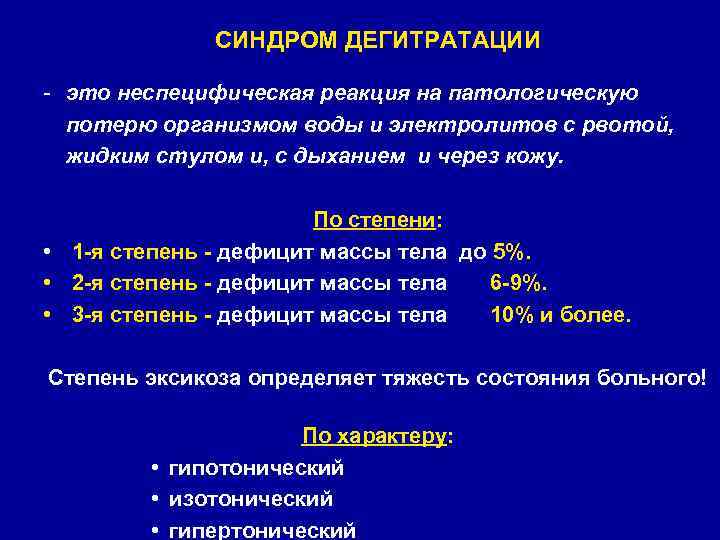 СИНДРОМ ДЕГИТРАТАЦИИ - это неспецифическая реакция на патологическую потерю организмом воды и электролитов с