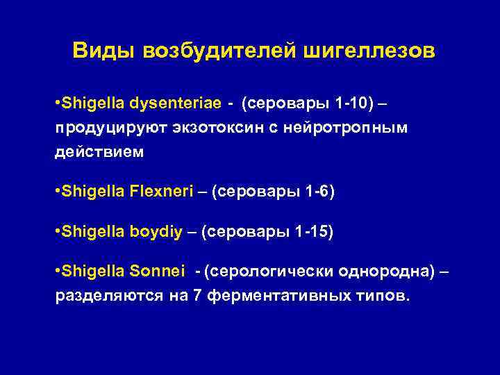 Виды возбудителей шигеллезов • Shigella dysenteriae - (серовары 1 -10) – продуцируют экзотоксин с