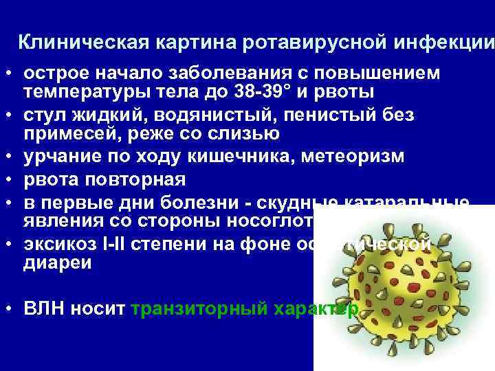 Ротавирусный энтерит. Ротавирус инфекция клиническая картина. Клинические проявления ротавирусной инфекции.