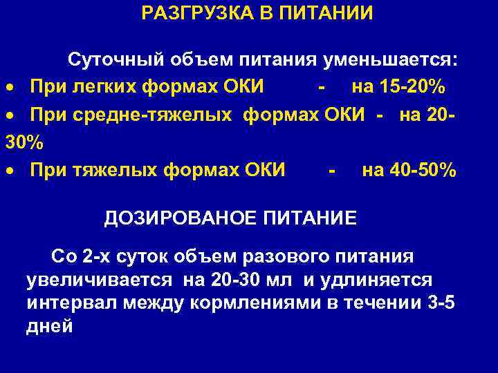 РАЗГРУЗКА В ПИТАНИИ Суточный объем питания уменьшается: При легких формах ОКИ - на 15