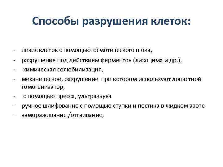 Способы разрушения клеток: - лизис клеток с помощью осмотического шока, - разрушение под действием
