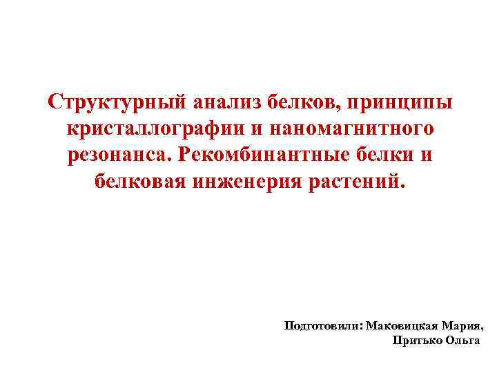 Структурный анализ белков, принципы кристаллографии и наномагнитного резонанса. Рекомбинантные белки и белковая инженерия растений.