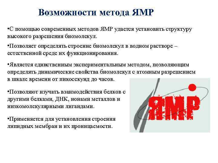 Возможности метода ЯМР • С помощью современных методов ЯМР удается установить структуру высокого разрешения