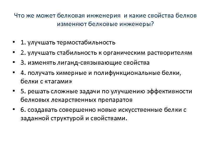 Что же может белковая инженерия и какие свойства белков изменяют белковые инженеры? 1. улучшать