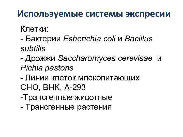 Используемые системы экспресии Клетки: - Бактерии Esherichia coli и Bacillus subtilis - Дрожжи Saccharomyces
