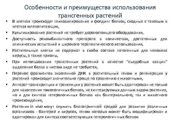  • • Особенности и преимущества использования трансгенных растений В клетках происходят гликозилирование и