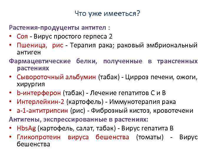 Что уже имееться? Растения-продуценты антител : • Соя - Вирус простого герпеса 2 •