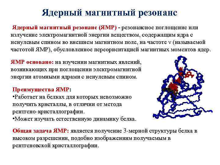 Магнитный резонанс. Ядерный магнитный резонанс. Ядегномагнитный резонанс. Ядерная магнитная резонансная интроскопия (ямри). Метод ядерного магнитного резонанса.