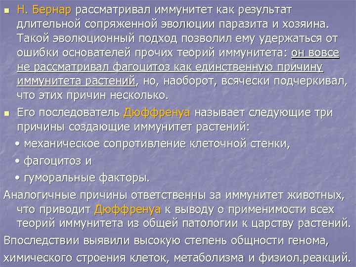 Н. Бернар рассматривал иммунитет как результат длительной сопряженной эволюции паразита и хозяина. Такой эволюционный