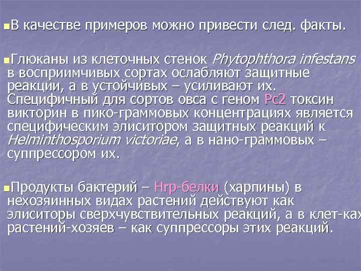 n. В качестве примеров можно привести след. факты. из клеточных стенок Phytophthora infestans в