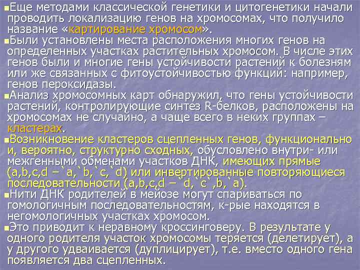 n. Еще методами классической генетики и цитогенетики начали проводить локализацию генов на хромосомах, что